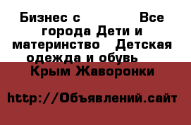 Бизнес с Oriflame - Все города Дети и материнство » Детская одежда и обувь   . Крым,Жаворонки